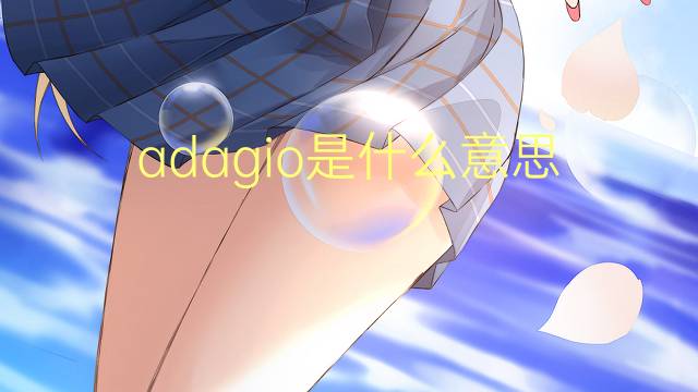 adagio是什么意思 adagio的中文翻译、读音、例句