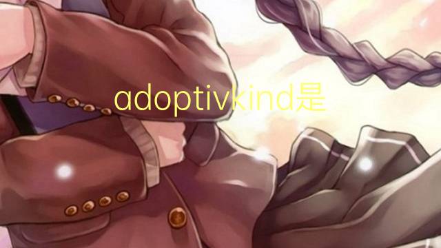 adoptivkind是什么意思 adoptivkind的中文翻译、读音、例句