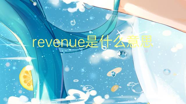 revenue是什么意思 revenue的中文翻译、读音、例句