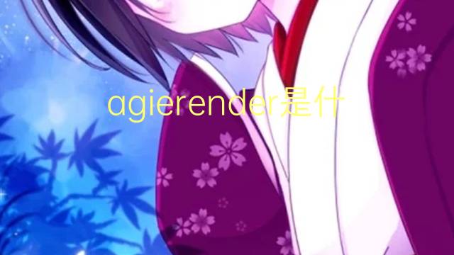 agierender是什么意思 agierender的中文翻译、读音、例句