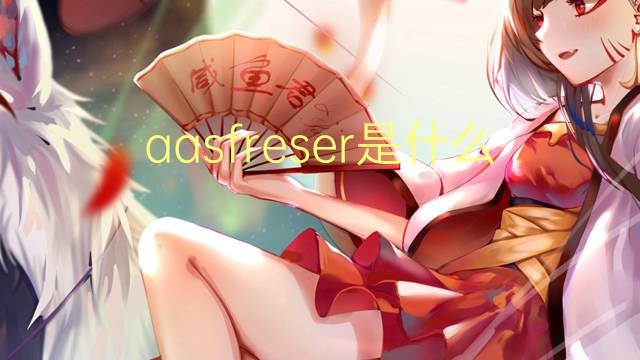 aasfreser是什么意思 aasfreser的中文翻译、读音、例句