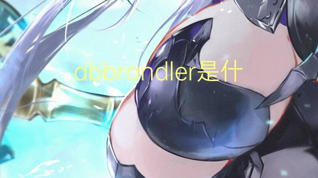 abbrandler是什么意思 abbrandler的中文翻译、读音、例句