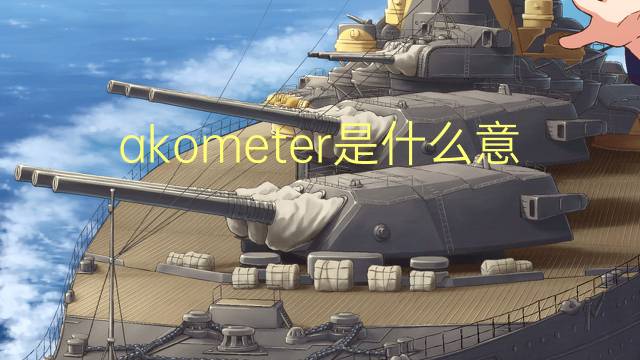 akometer是什么意思 akometer的中文翻译、读音、例句