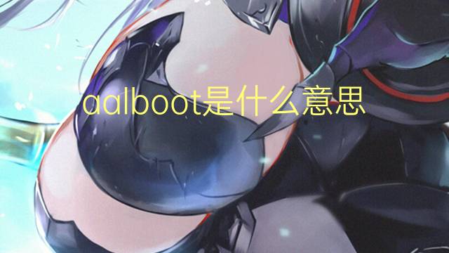 aalboot是什么意思 aalboot的中文翻译、读音、例句