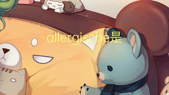 allergische是什么意思 allergische的中文翻译、读音、例句