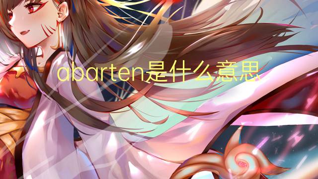 abarten是什么意思 abarten的中文翻译、读音、例句