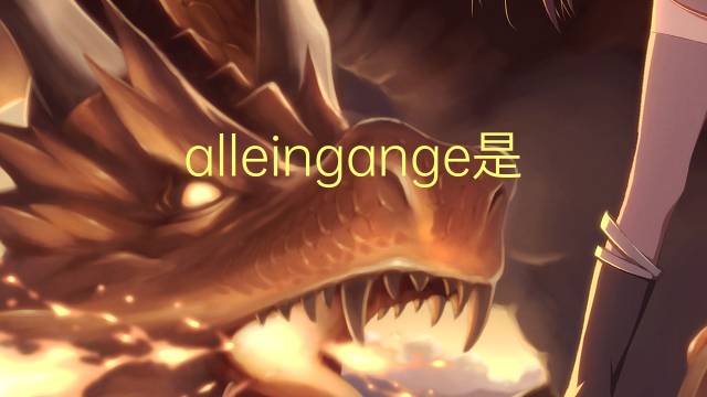 alleingange是什么意思 alleingange的中文翻译、读音、例句