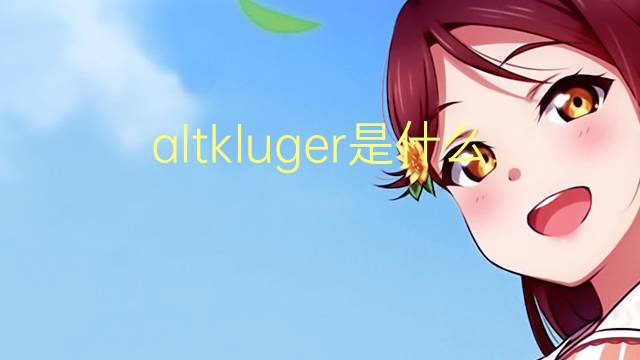 altkluger是什么意思 altkluger的中文翻译、读音、例句