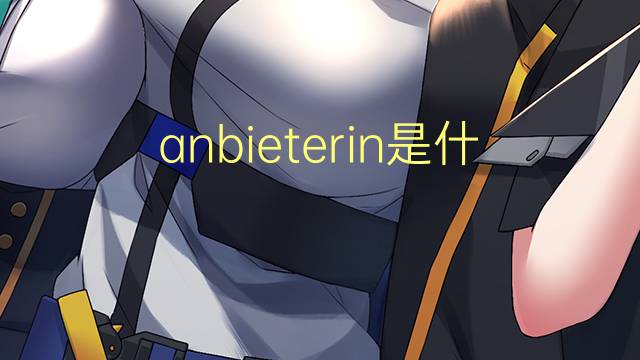 anbieterin是什么意思 anbieterin的中文翻译、读音、例句