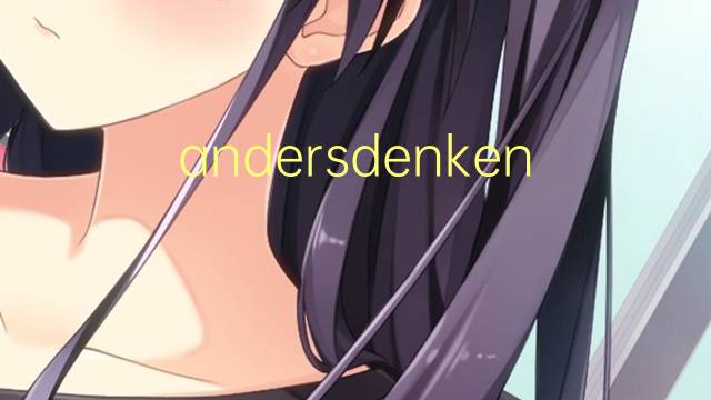 andersdenkend是什么意思 andersdenkend的中文翻译、读音、例句