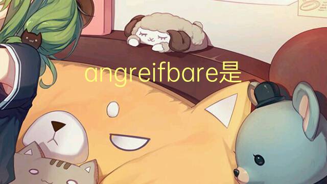 angreifbare是什么意思 angreifbare的中文翻译、读音、例句