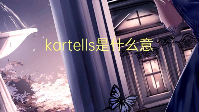 kartells是什么意思 kartells的中文翻译、读音、例句