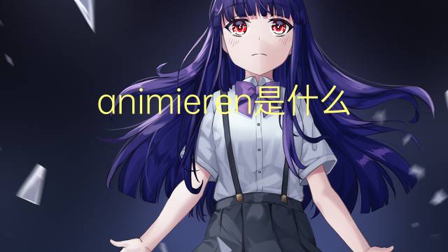 animieren是什么意思 animieren的中文翻译、读音、例句