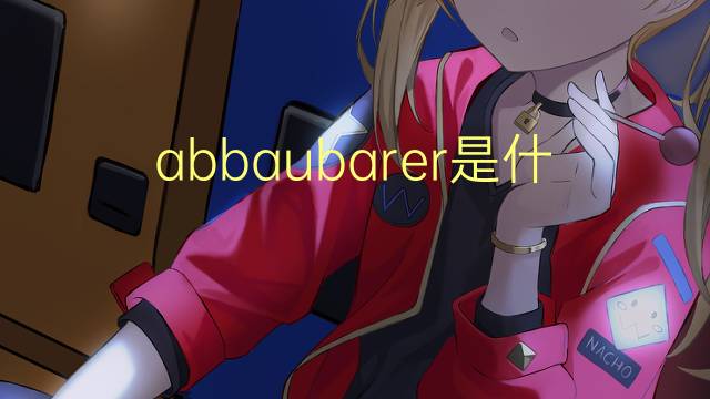 abbaubarer是什么意思 abbaubarer的中文翻译、读音、例句