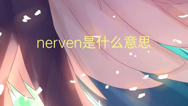 nerven是什么意思 nerven的中文翻译、读音、例句