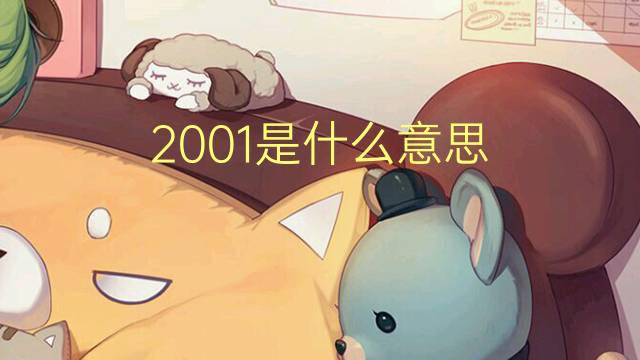 2001是什么意思 2001的中文翻译、读音、例句