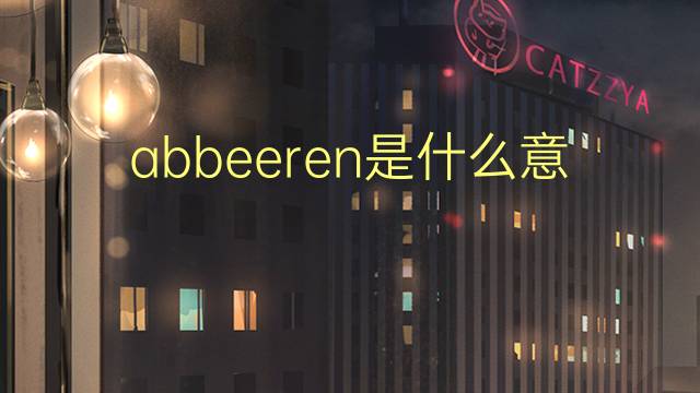 abbeeren是什么意思 abbeeren的中文翻译、读音、例句