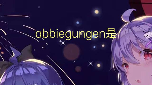 abbiegungen是什么意思 abbiegungen的中文翻译、读音、例句