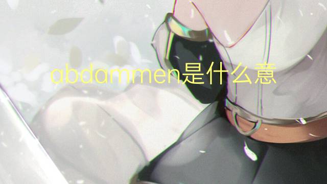 abdammen是什么意思 abdammen的中文翻译、读音、例句