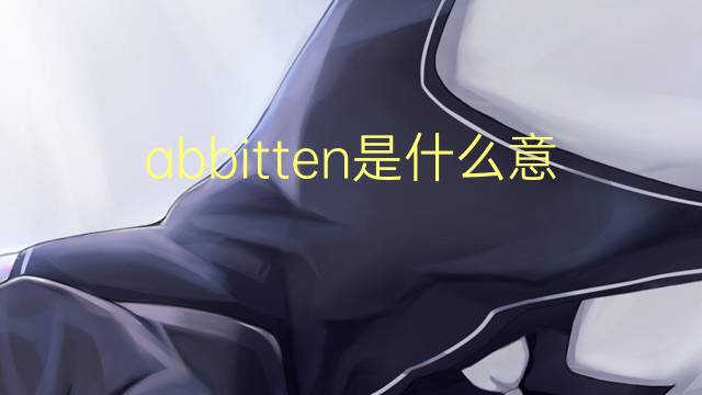 abbitten是什么意思 abbitten的中文翻译、读音、例句