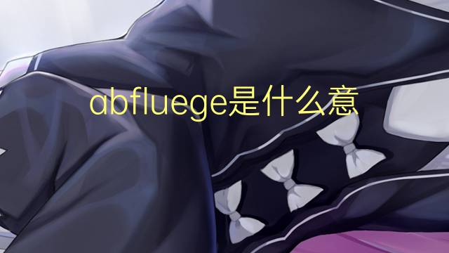 abfluege是什么意思 abfluege的中文翻译、读音、例句