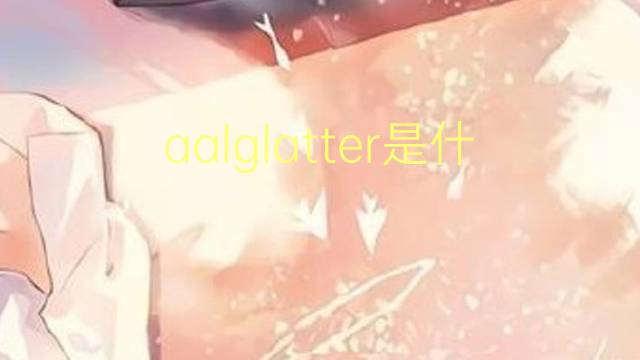 aalglatter是什么意思 aalglatter的中文翻译、读音、例句