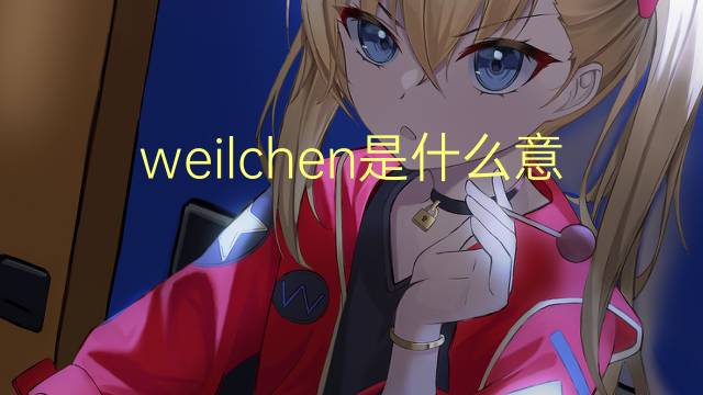 weilchen是什么意思 weilchen的中文翻译、读音、例句