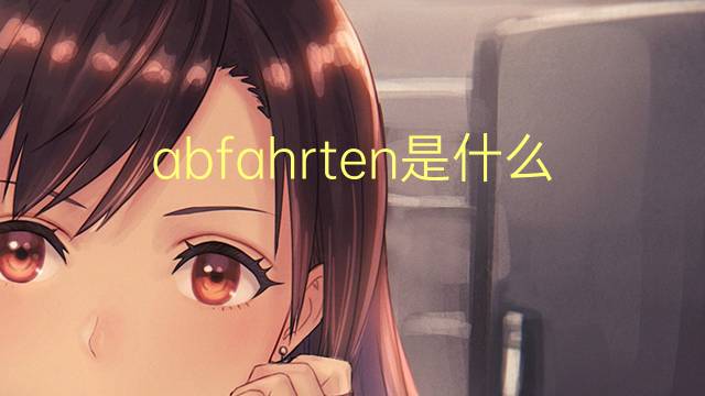 abfahrten是什么意思 abfahrten的中文翻译、读音、例句