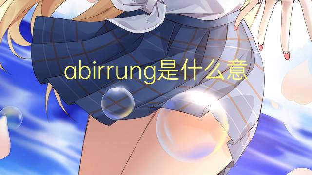 abirrung是什么意思 abirrung的中文翻译、读音、例句