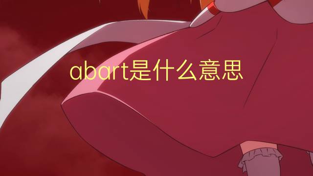 abart是什么意思 abart的中文翻译、读音、例句