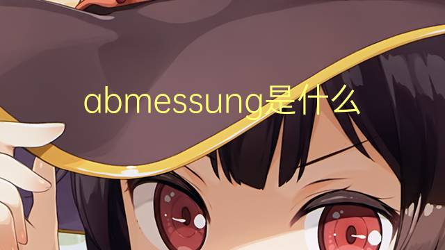 abmessung是什么意思 abmessung的中文翻译、读音、例句