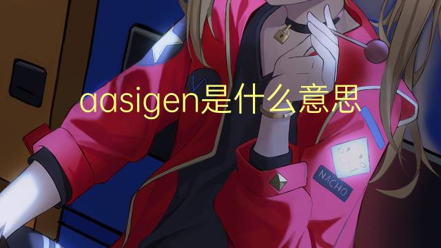 aasigen是什么意思 aasigen的中文翻译、读音、例句