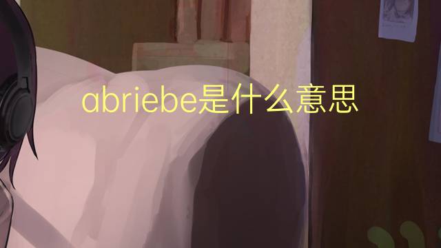 abriebe是什么意思 abriebe的中文翻译、读音、例句