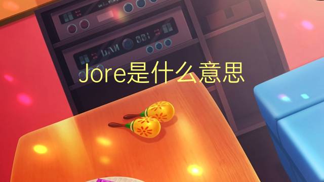 Jore是什么意思 Jore的读音、翻译、用法