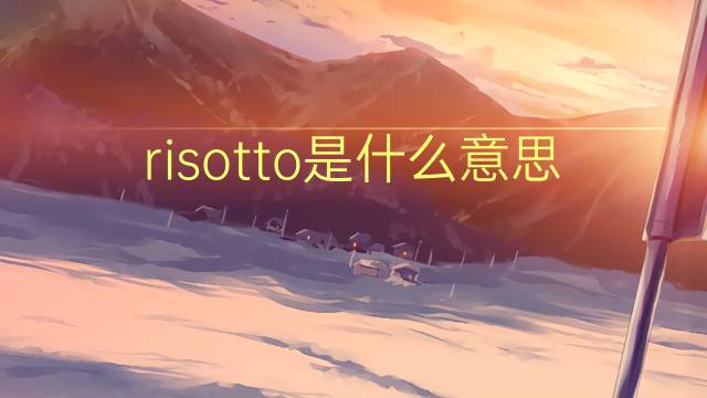 risotto是什么意思 risotto的读音、翻译、用法