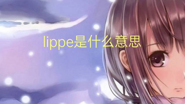 lippe是什么意思 lippe的读音、翻译、用法