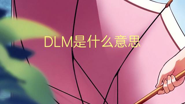 DLM是什么意思 DLM的读音、翻译、用法