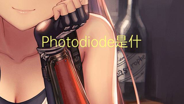 Photodiode是什么意思 Photodiode的读音、翻译、用法