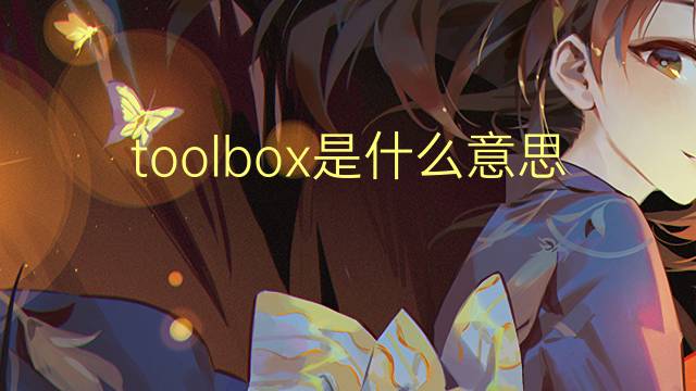 toolbox是什么意思 toolbox的读音、翻译、用法