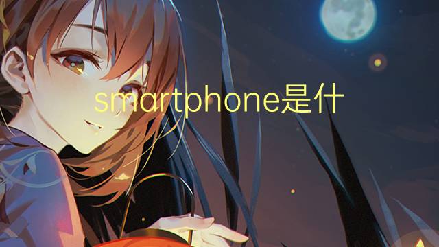 smartphone是什么意思 smartphone的读音、翻译、用法