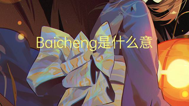 Baicheng是什么意思 Baicheng的读音、翻译、用法