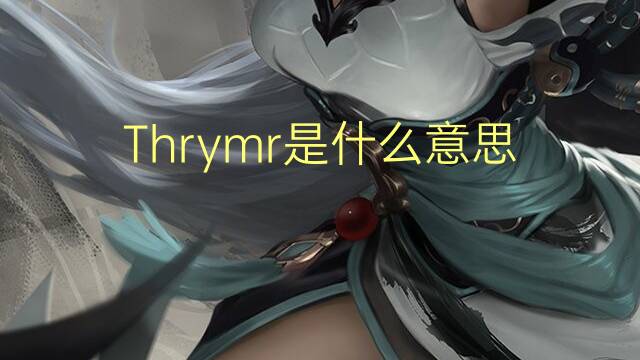 Thrymr是什么意思 Thrymr的读音、翻译、用法