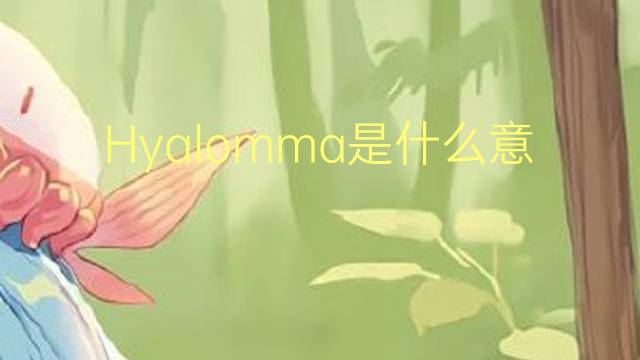 Hyalomma是什么意思 Hyalomma的读音、翻译、用法