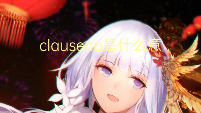 clausena是什么意思 clausena的读音、翻译、用法