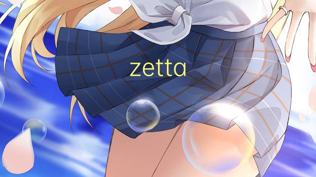 zetta-是什么意思 zetta-的读音、翻译、用法