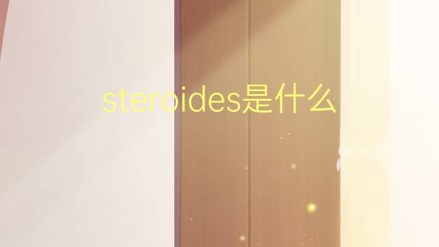 steroides是什么意思 steroides的读音、翻译、用法