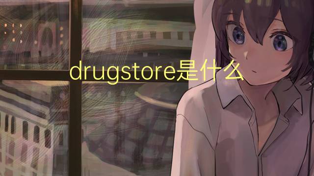 drugstore是什么意思 drugstore的读音、翻译、用法
