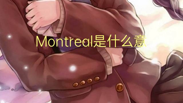 Montreal是什么意思 Montreal的读音、翻译、用法