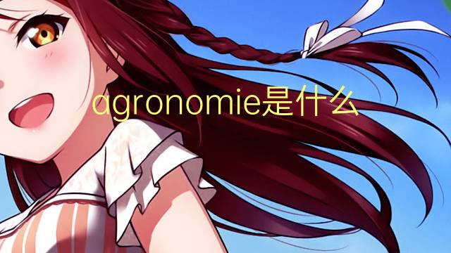 agronomie是什么意思 agronomie的读音、翻译、用法