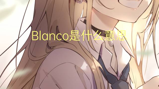 Blanco是什么意思 Blanco的读音、翻译、用法